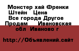 Monster high/Монстер хай Френки Штейн › Цена ­ 1 000 - Все города Другое » Продам   . Ивановская обл.,Иваново г.